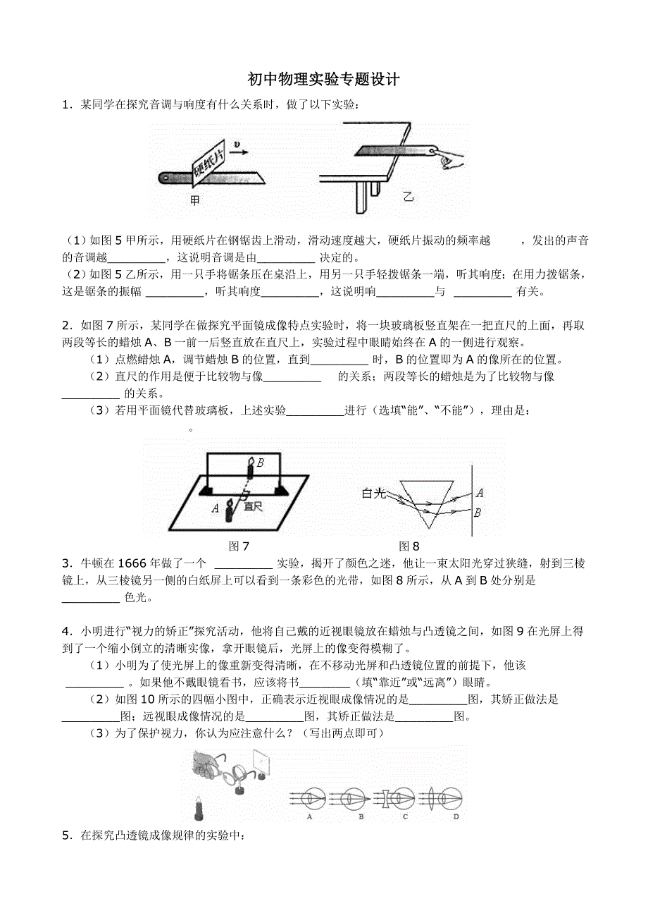 初中物理实验专题设计试题_第1页