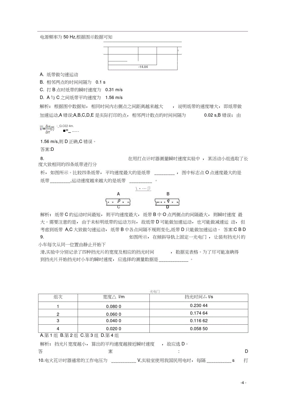 2019-2020学年高中物理第一章运动的描述第4节实验用打点计时器测速度同步训练(含解析)新人教版精品_第4页