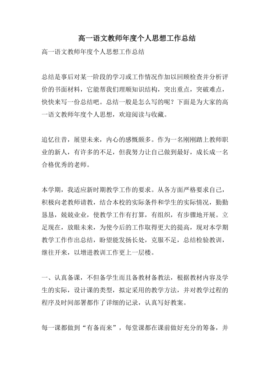 高一语文教师年度个人思想工作总结_第1页