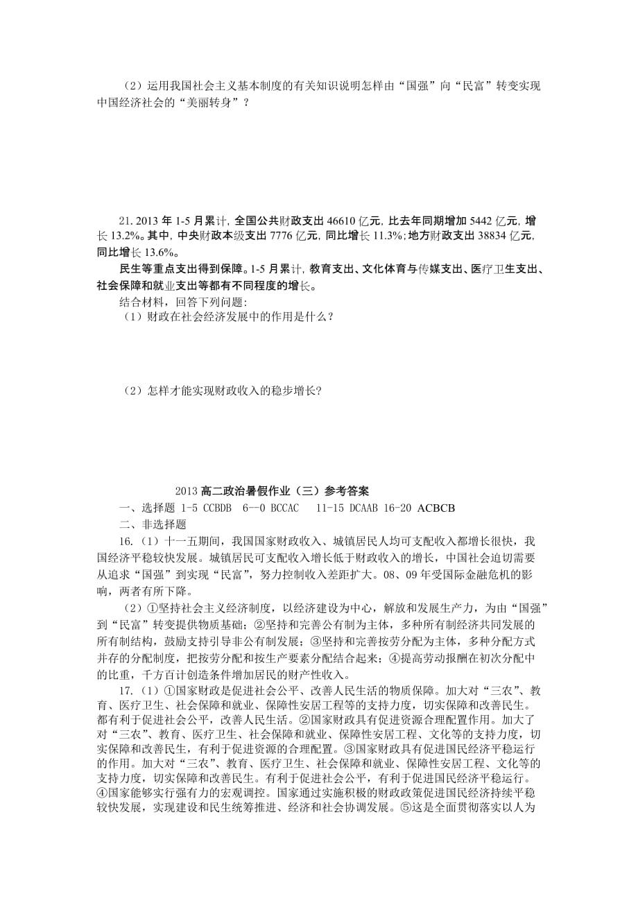 山东省2013年高二暑假作业(三)政治_第4页