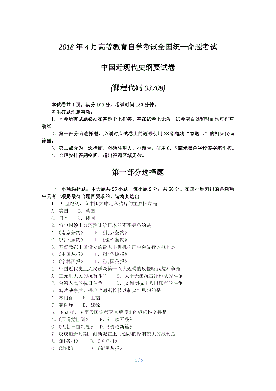 2021-年4月自考中国近现代史纲要03708试题及答案 新编已修订_第1页