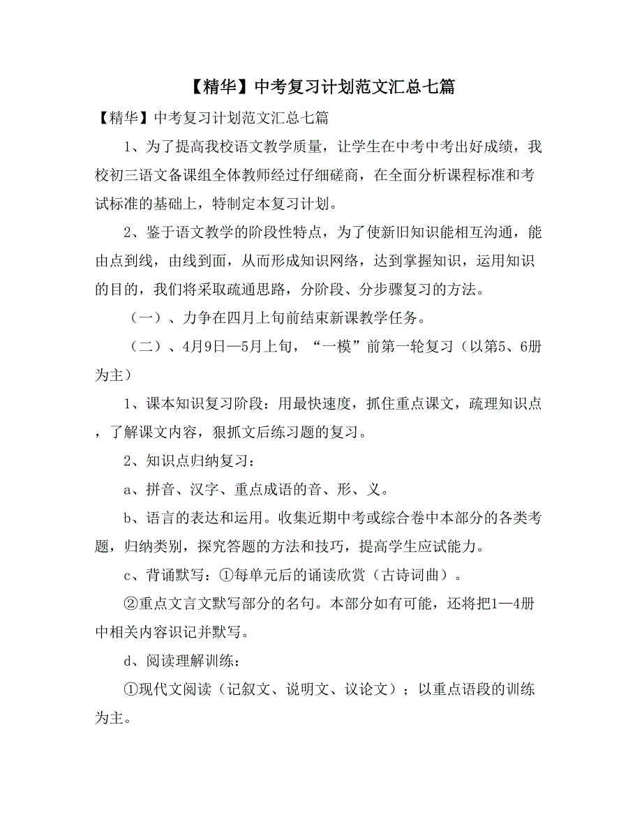 【精华】中考复习计划范文汇总七篇_第1页