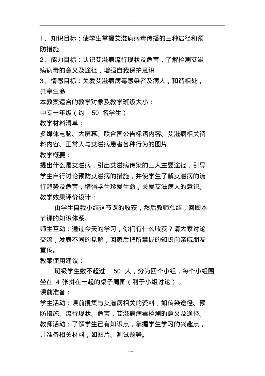 21预防艾滋病健康教育教案[参照]_第2页