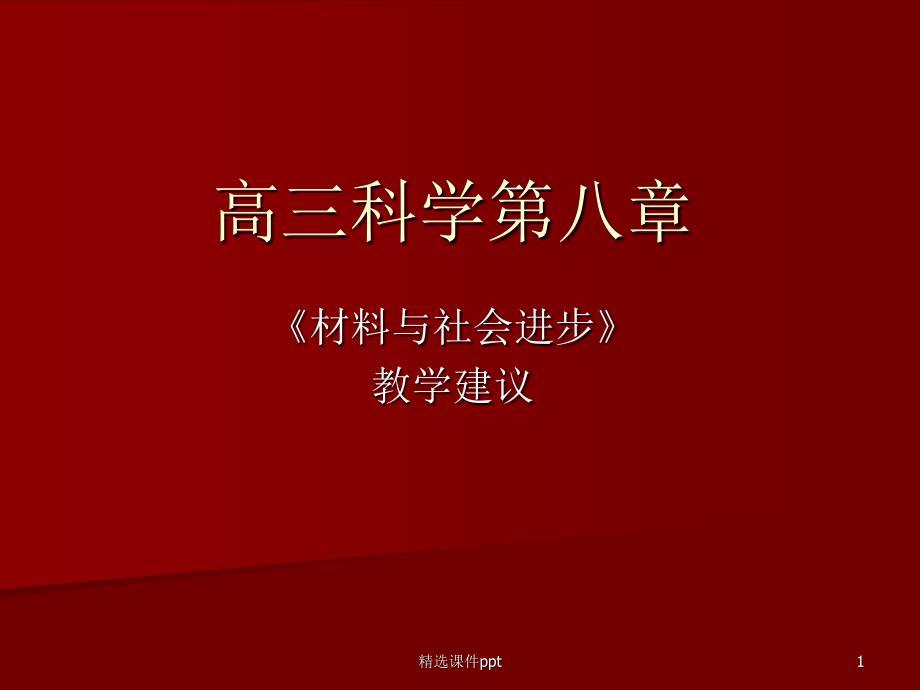 【中学课件】材料与社会进步教学建议PPT_第1页