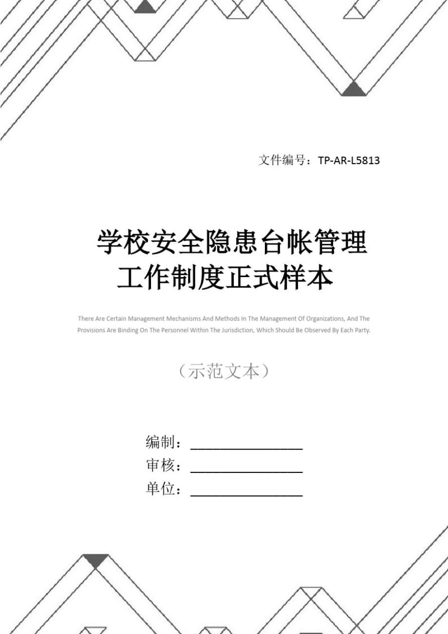 学校安全隐患台帐管理工作制度正式样本[整理]_第1页