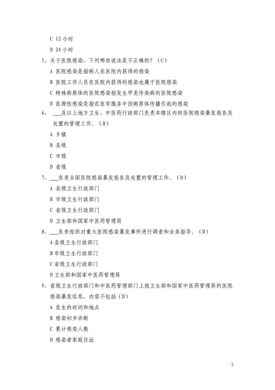 医院感染暴发报告及处置管理规范试题 新编已修订_第2页