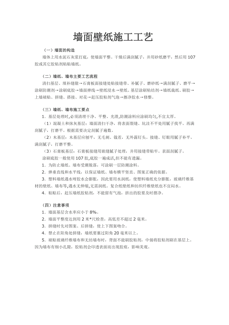 墙面贴壁纸施工工艺 新编已修订_第1页