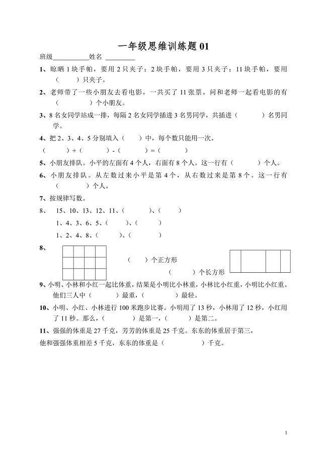 小学一年级数学思维训练题(及答案) (2) 新编已修订