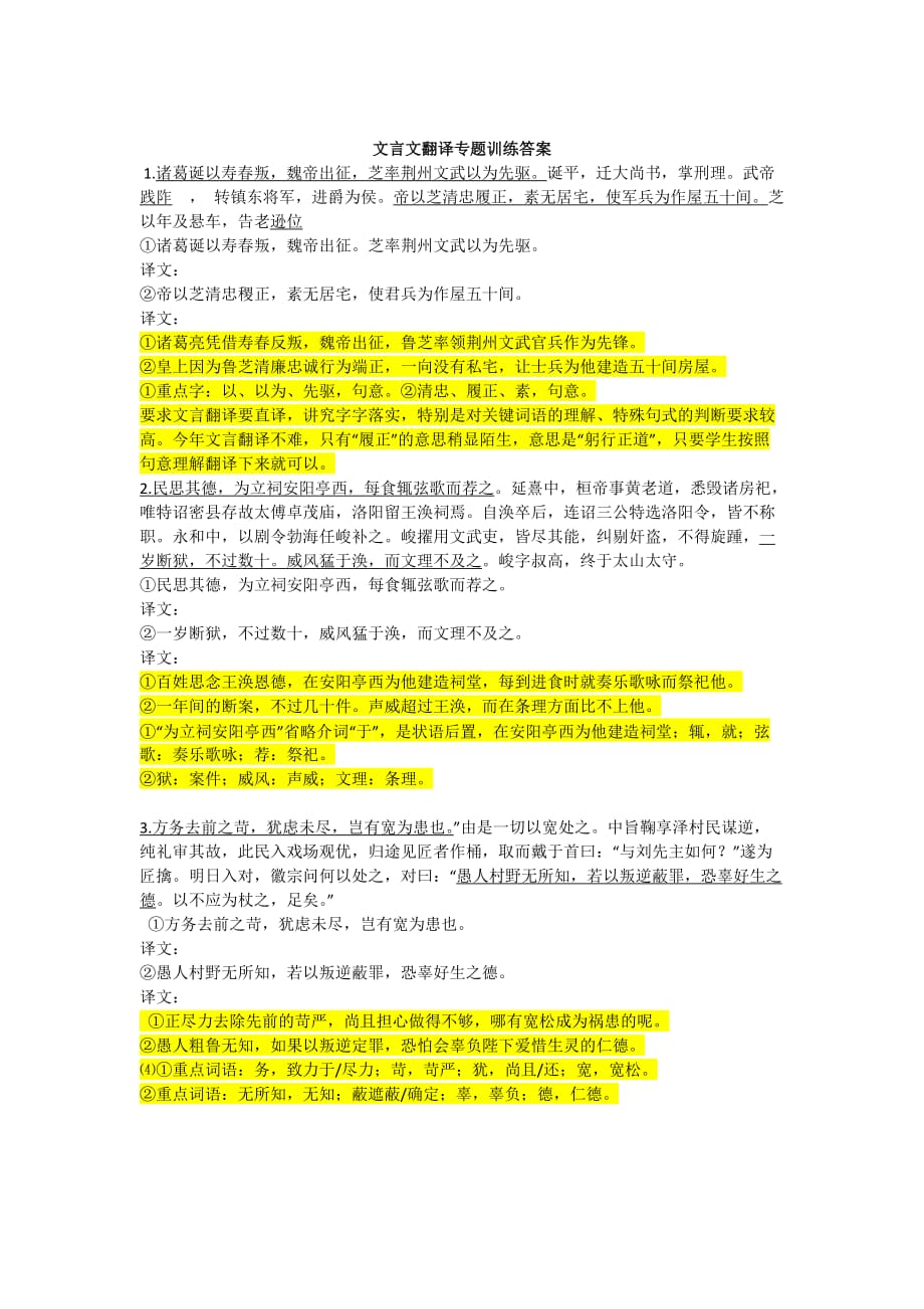 2021-届高考文言文翻译专题真题训练答案 新编已修订_第1页