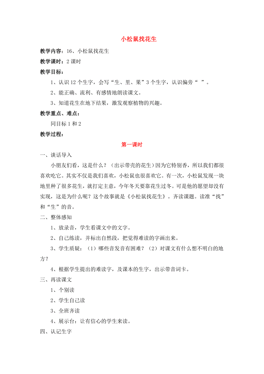 人教版一年级上册语文第六单元教案反思_第1页