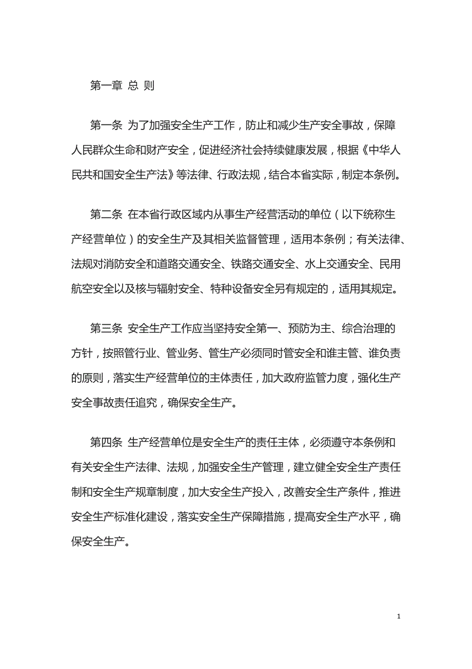 技能培训课件 江苏省安全生产条例_第1页