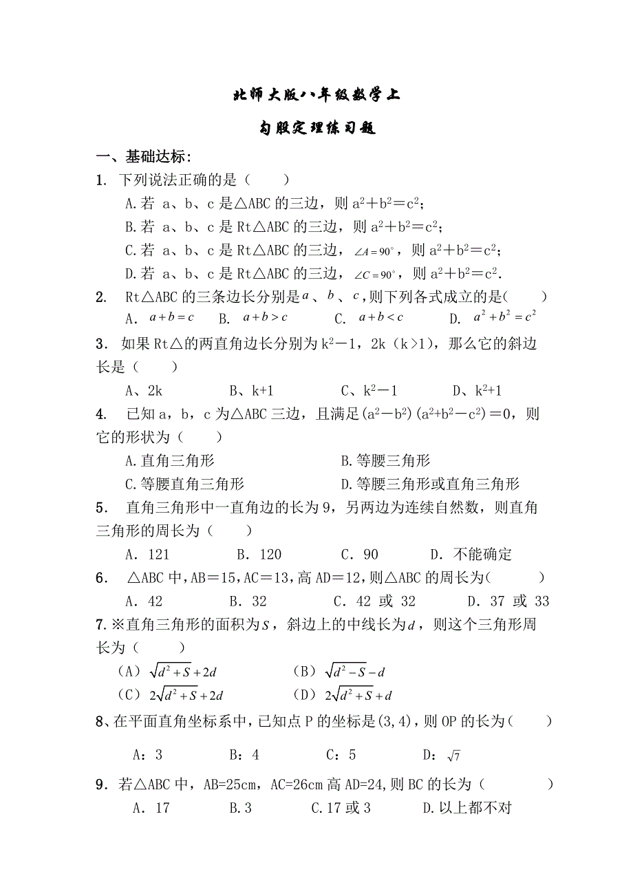 北师大版八年级勾股定理练习题(含答案) 新编已修订_第1页