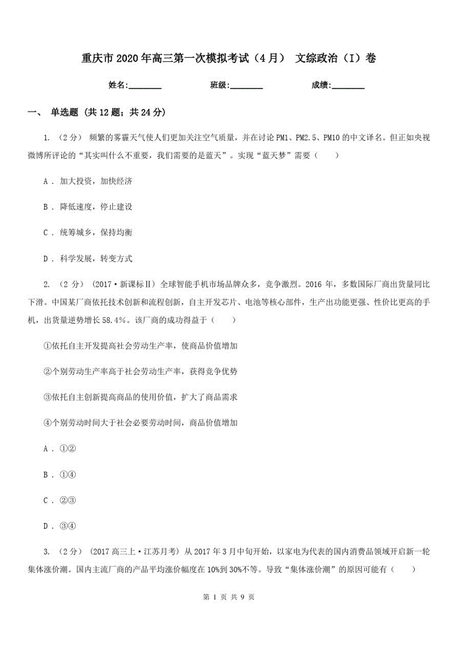 重庆市2020年高三第一次模拟考试(4月)文综政治(I)卷_第1页