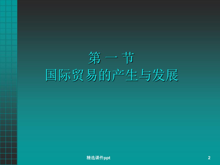 【大学课件】 国际贸易的历史演变_第2页