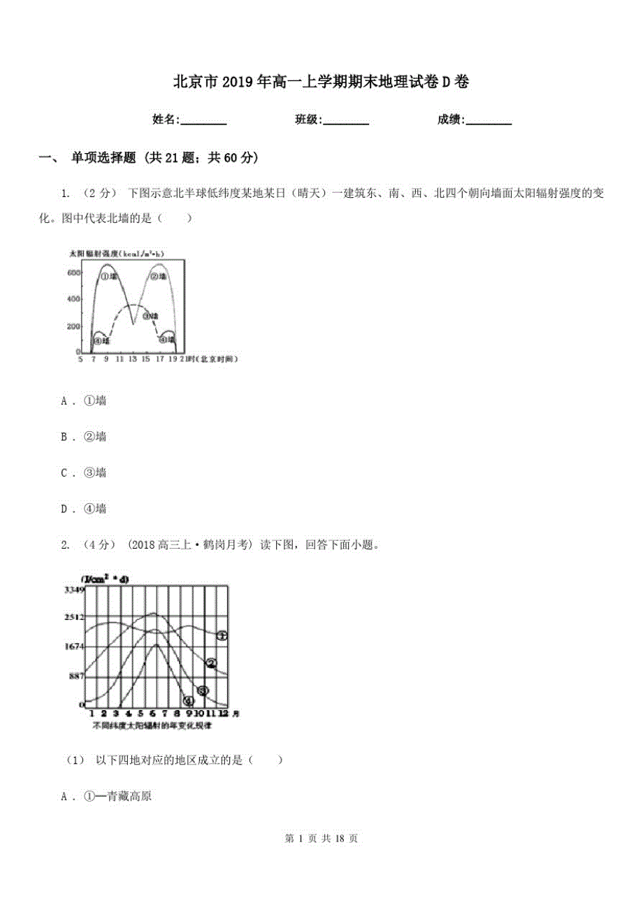 北京市2019年高一上学期期末地理试卷D卷_第1页