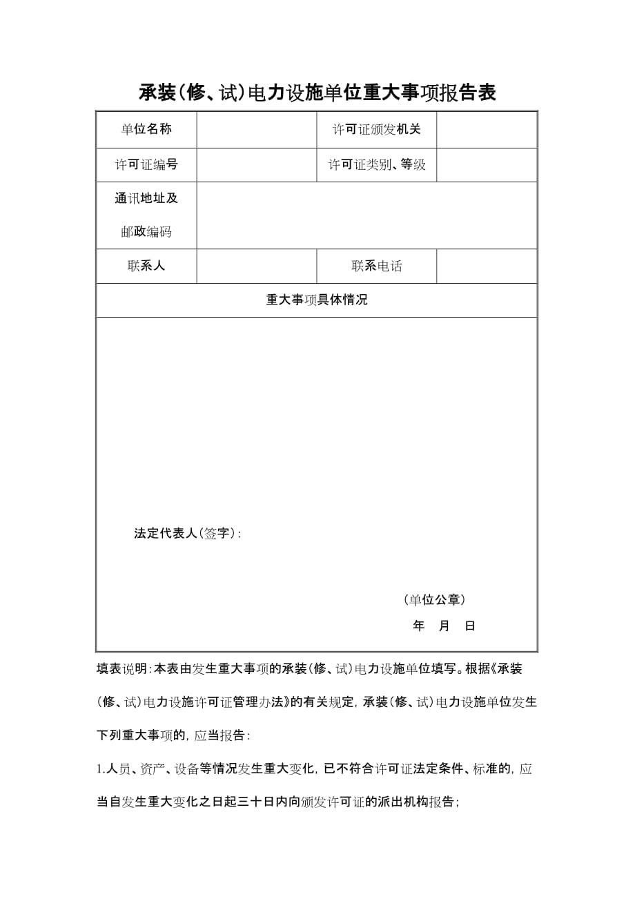 承装（修、试）电力设施单位重大事项报告表_第1页