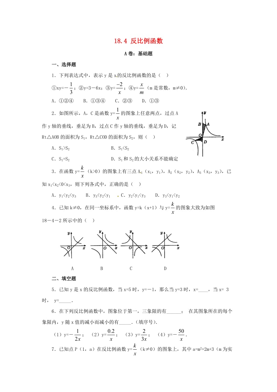 八年级数学下册184反比例函数同步练习华东师大版_第1页