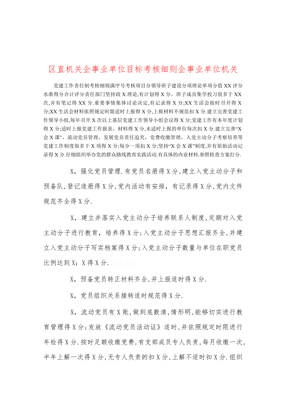 区直机关企事业单位目标考核企事业单位机关_第1页