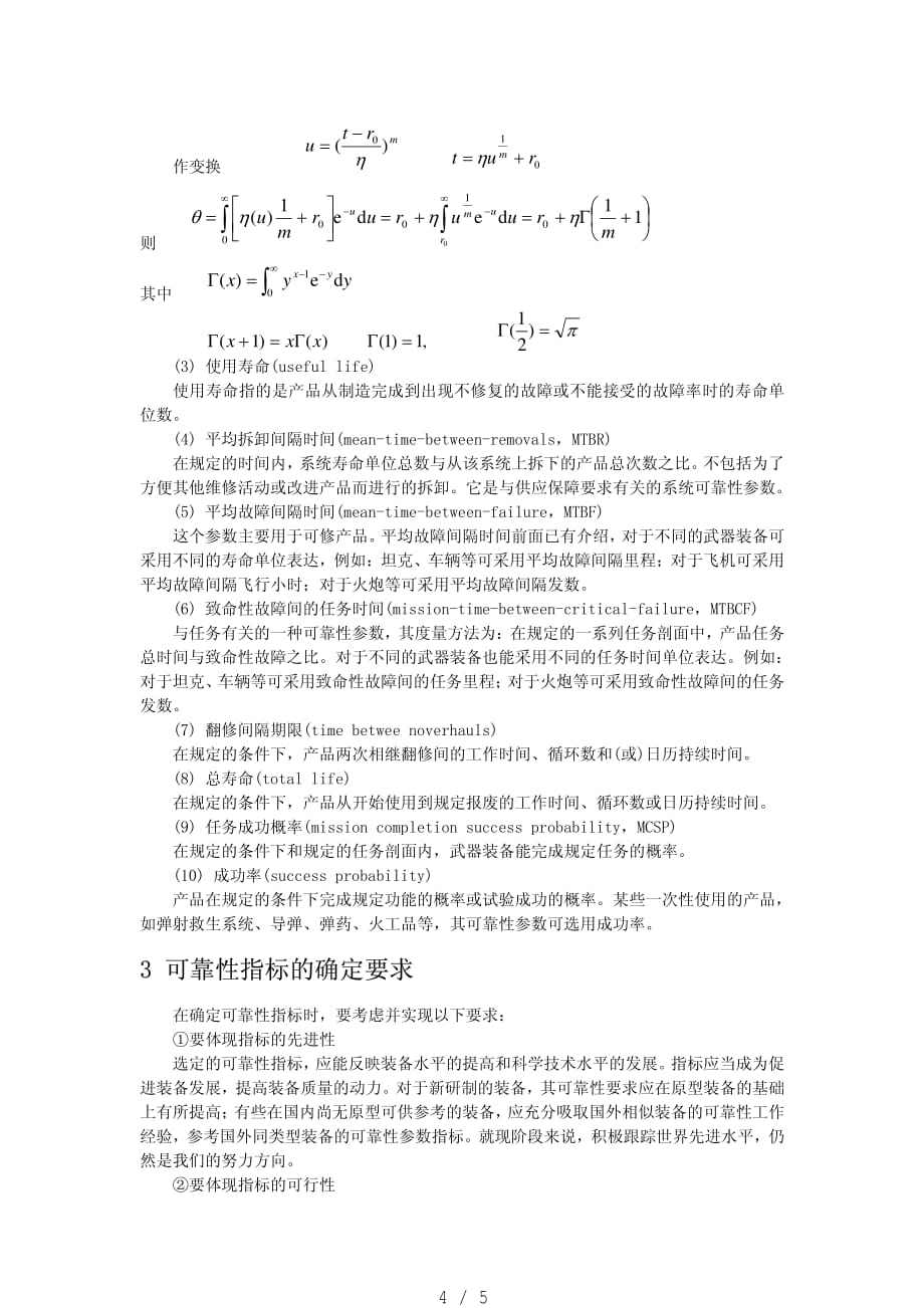 可靠性参数及指标[归类]_第4页