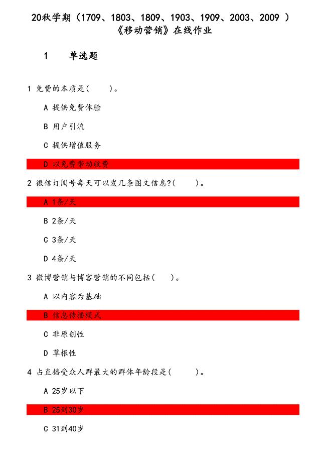 20秋学期《移动营销》在线作业 参考资料