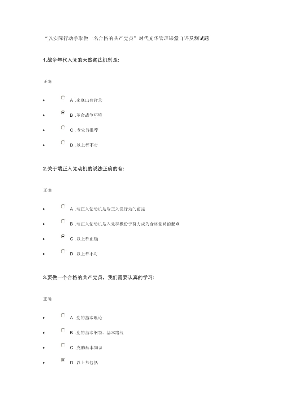 “以实际行动争取做一名合格的共产党员”时代光华管理课堂自评及测试题_第1页