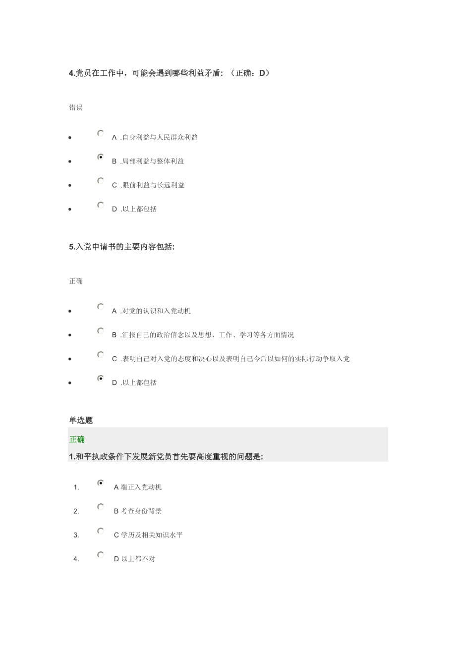 “以实际行动争取做一名合格的共产党员”时代光华管理课堂自评及测试题_第2页