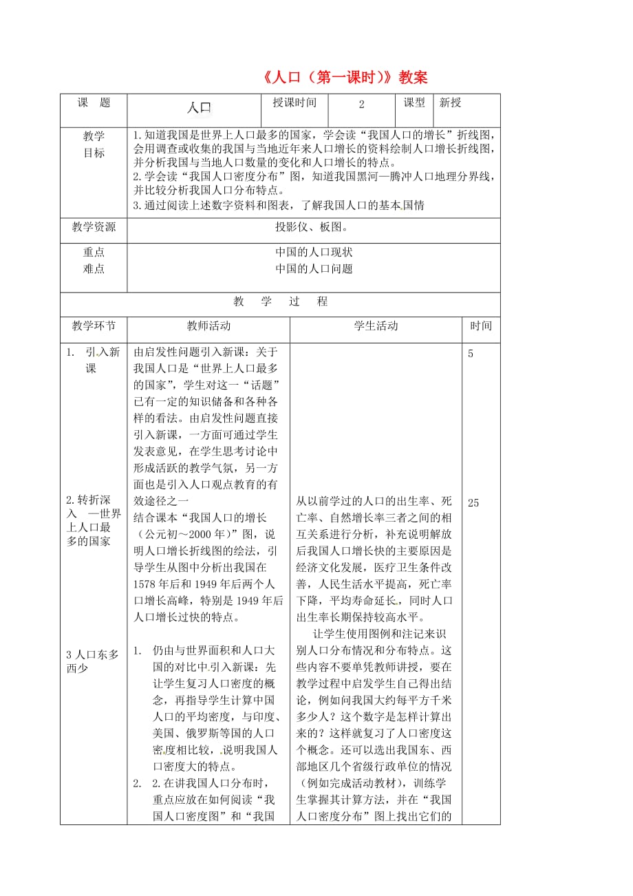 八年级地理上册《人口(第一课时)》教案新人教版_第1页