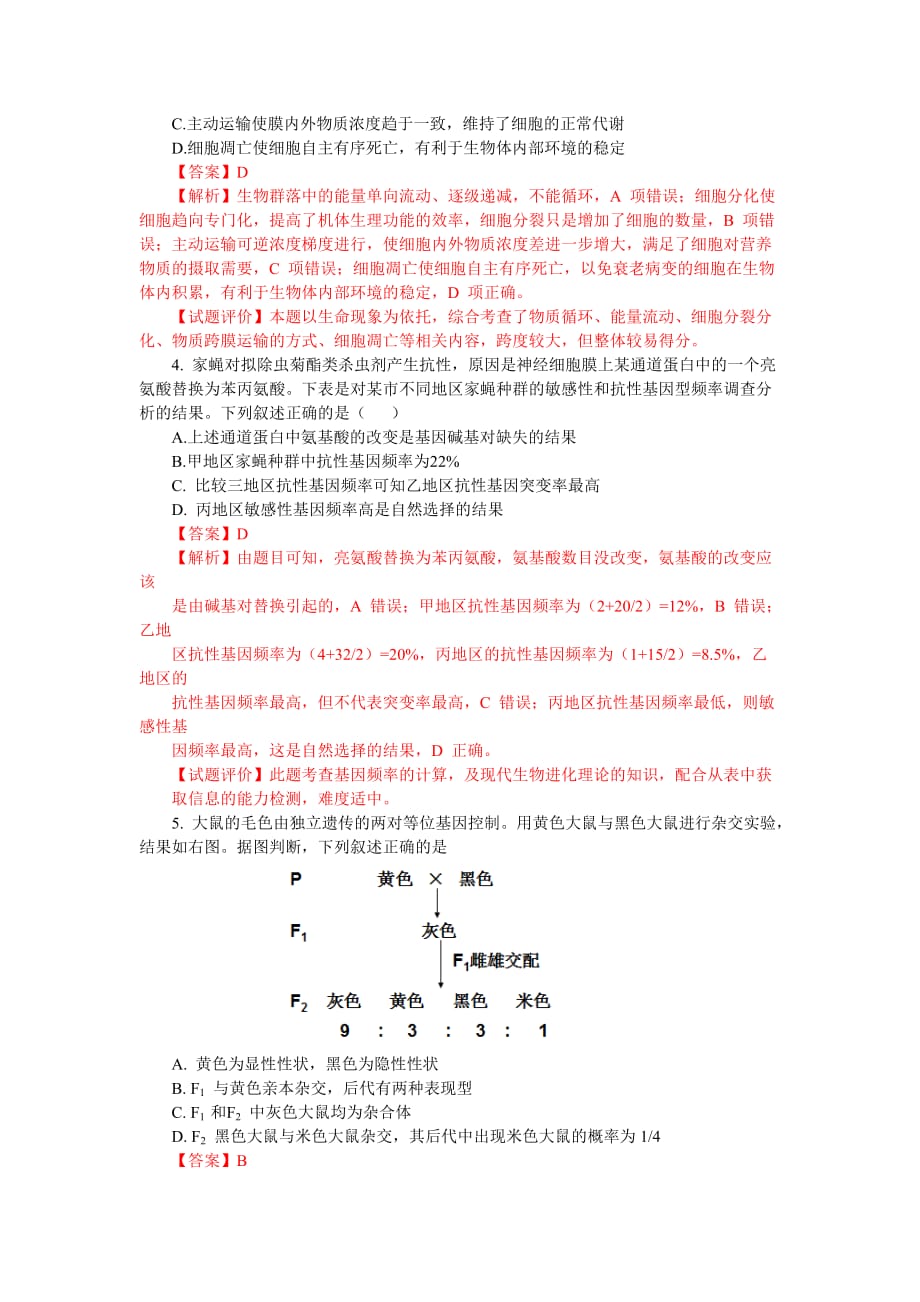 【生物】2013年高考真题(天津卷)解析版_第2页