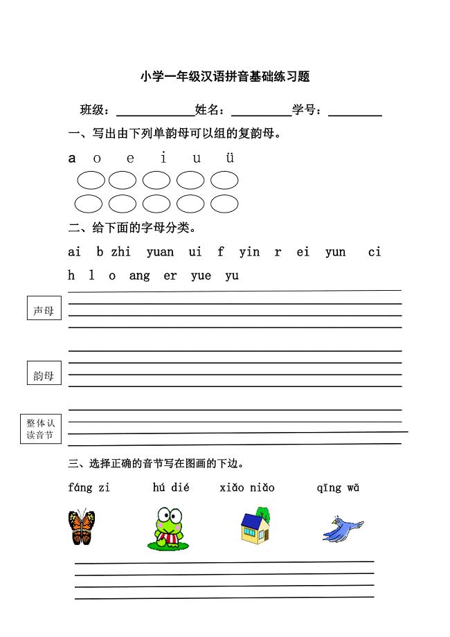 小学一年级汉语拼音基础练习题-一年级拼音基础 (2) 新编已修订