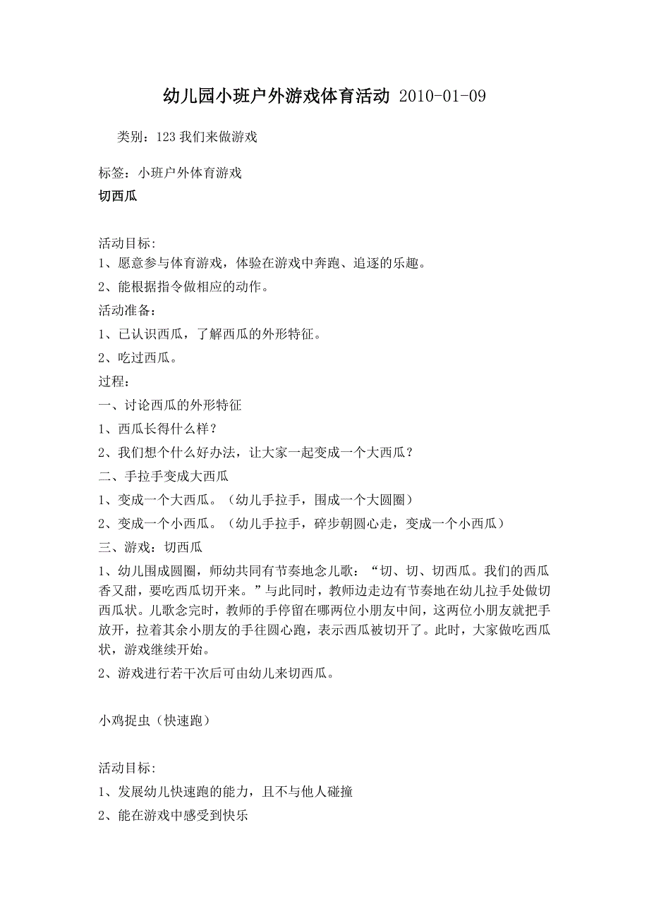 幼儿园小班户外游戏体育活动 新编已修订_第1页