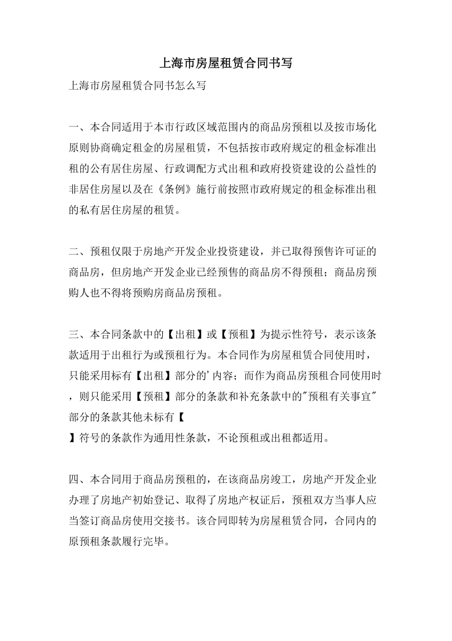 上海市房屋租赁合同书写_第1页