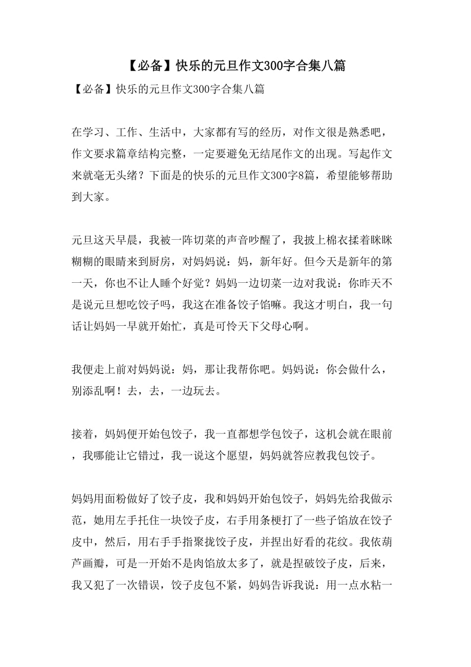 【必备】快乐的元旦作文300字合集八篇_第1页