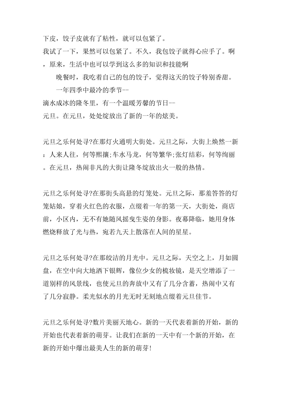 【必备】快乐的元旦作文300字合集八篇_第2页