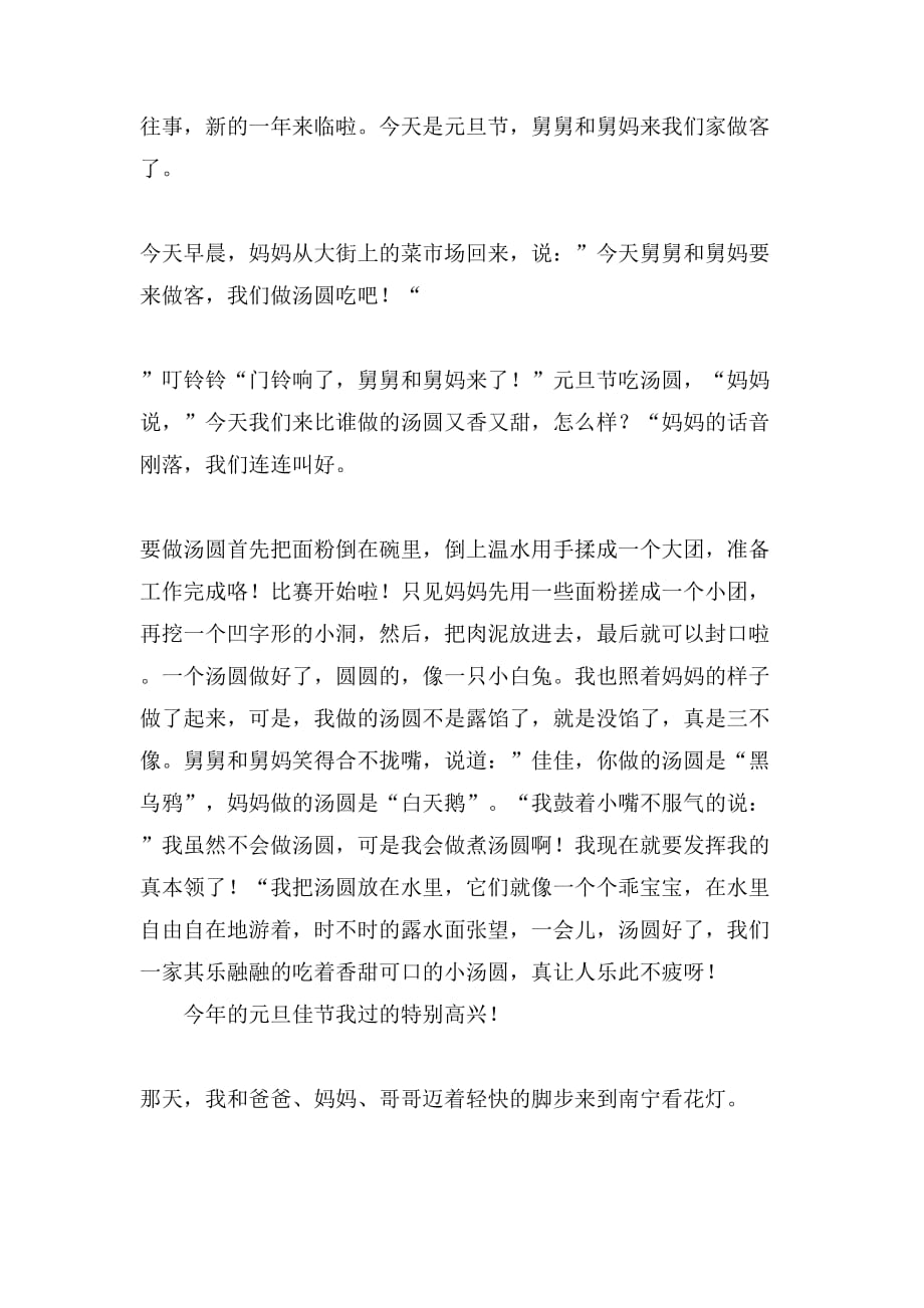 【必备】快乐的元旦作文300字合集八篇_第4页