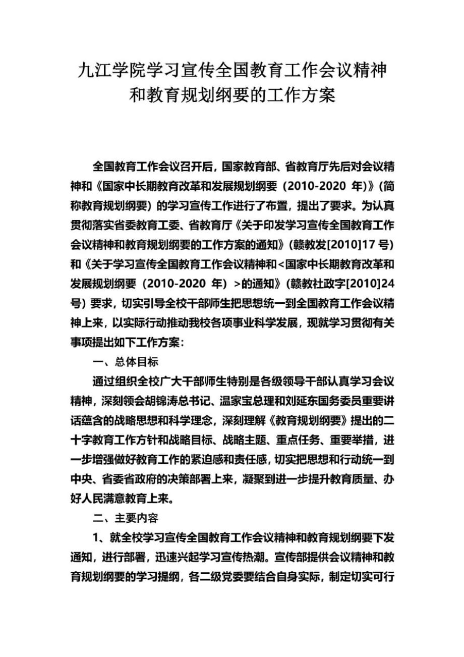 九江学院学习宣传全国教育工作会议精神和教育规划纲要的工作方案精品_第2页