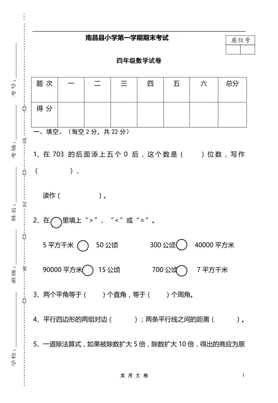 【新人教4上数学】江西南昌四年级数学学科期末卷 (1)_第1页