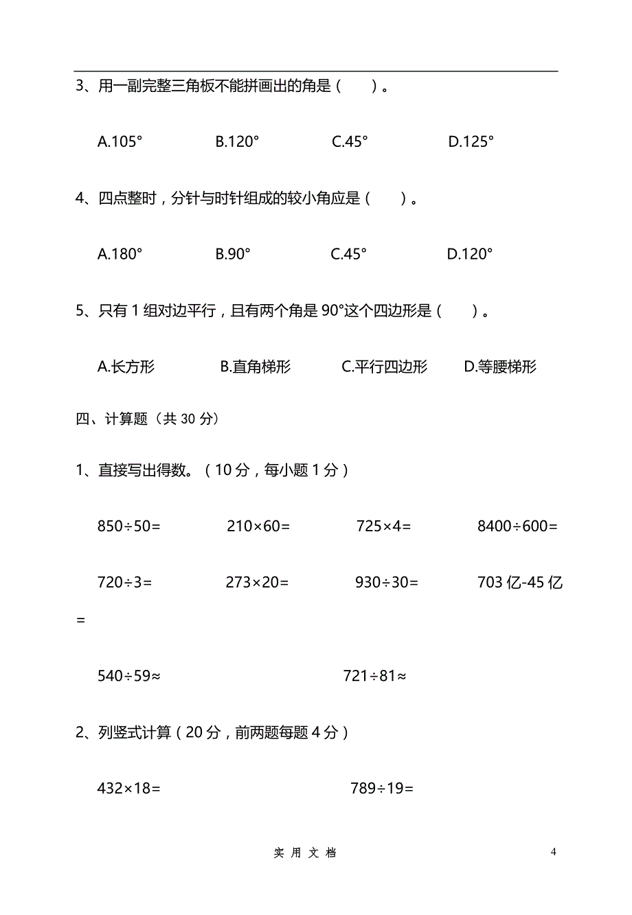 【新人教4上数学】江西南昌四年级数学学科期末卷 (1)_第4页