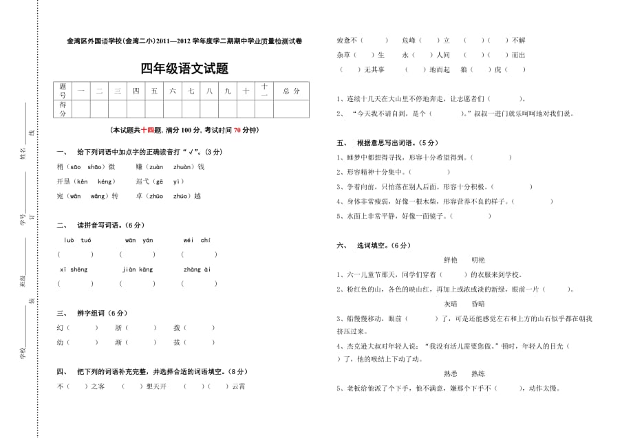 四年级下册语文中考试卷_第1页