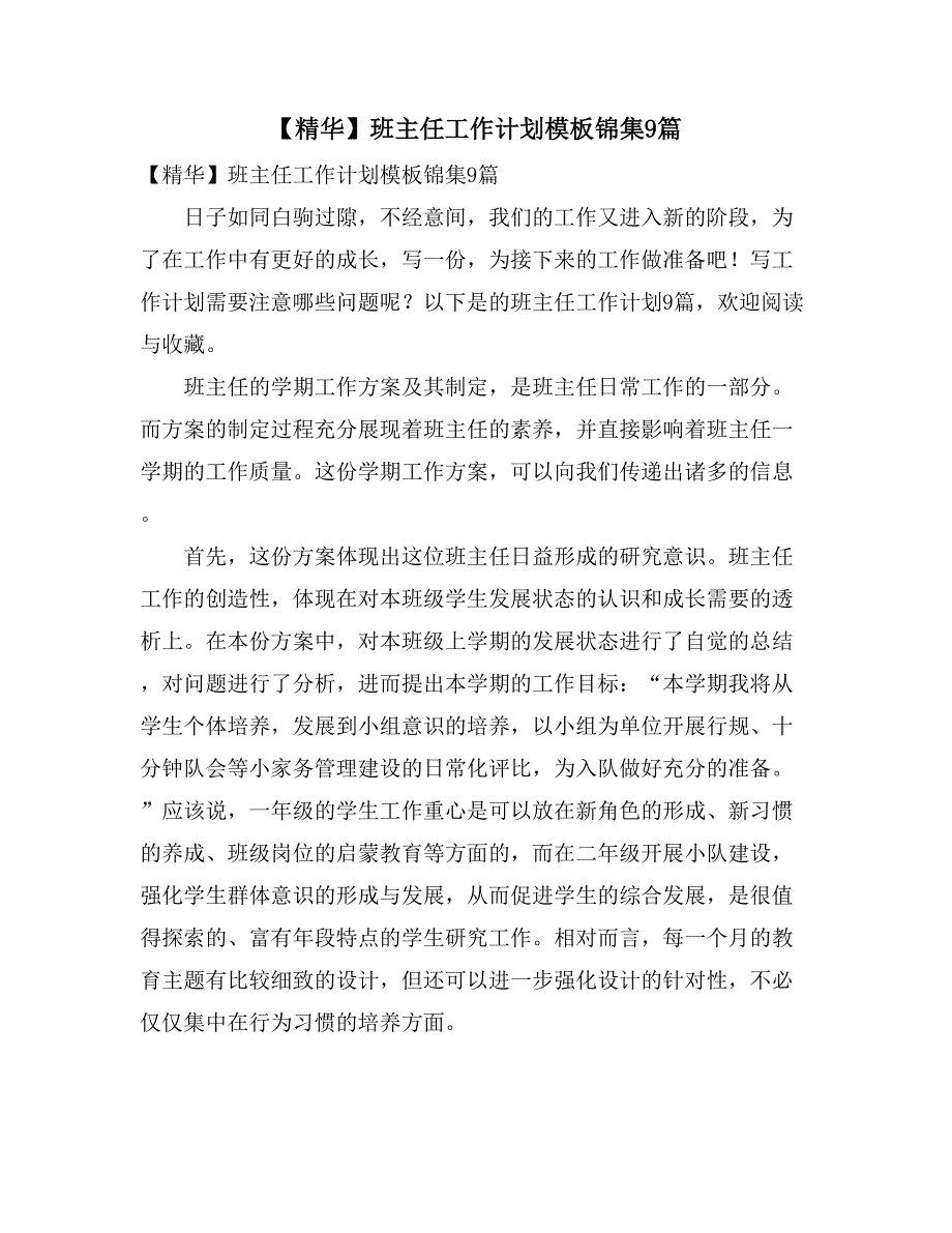 【精华】班主任工作计划模板锦集9篇_第1页