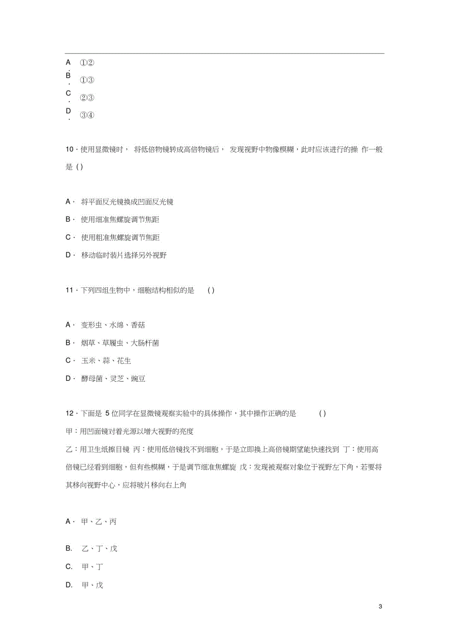 河南省鲁山县2019-2020学年高一生物上学期第一次月考试题精品_第3页