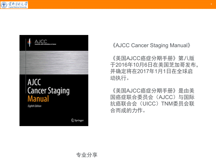 第八版AJCC结直肠癌分期系统更新解读【严选材料】_第2页