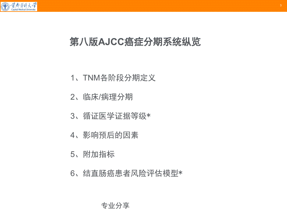 第八版AJCC结直肠癌分期系统更新解读【严选材料】_第3页