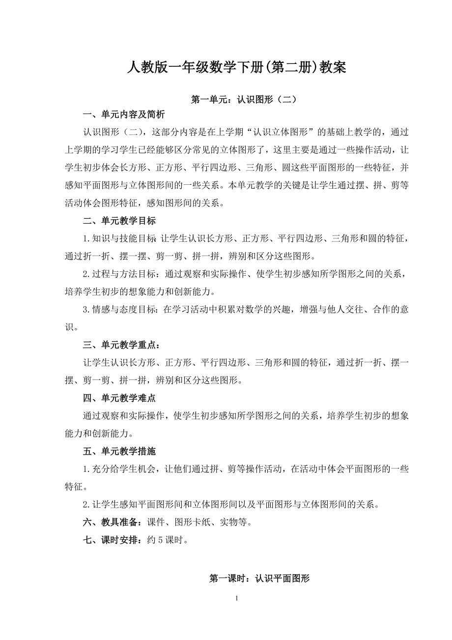 2021-年小学一年级数学下册全册教案(人教版)(含教学反思) 新编已修订_第1页