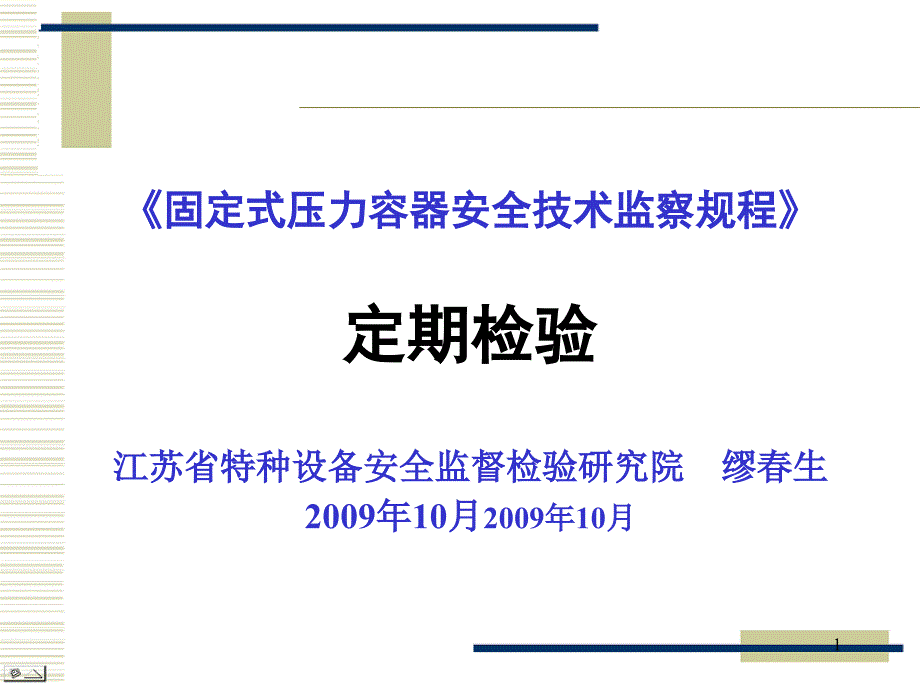 容规宣贯定期检验PPT演示文稿_第1页