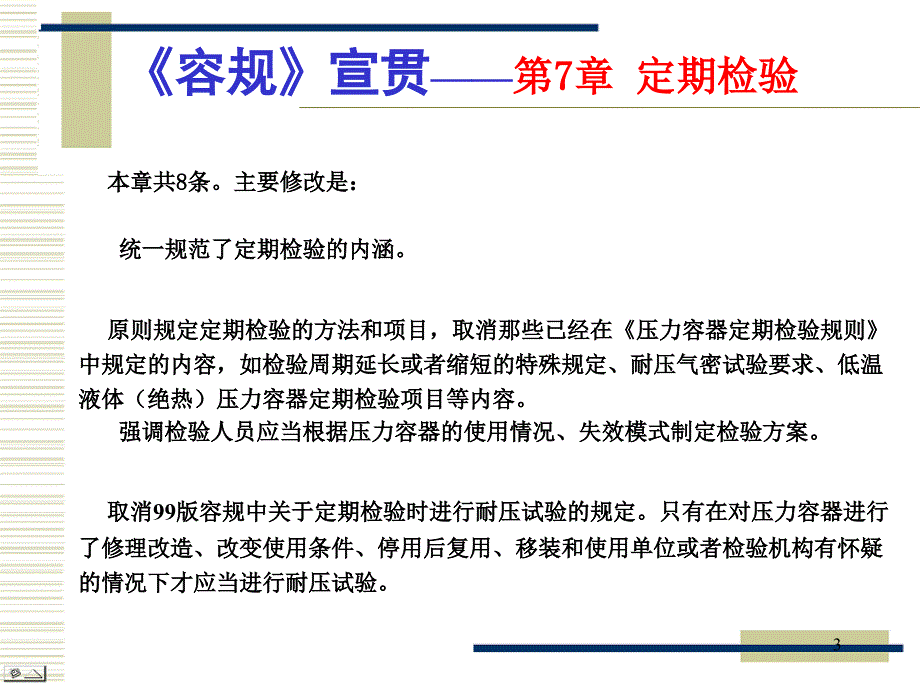 容规宣贯定期检验PPT演示文稿_第3页