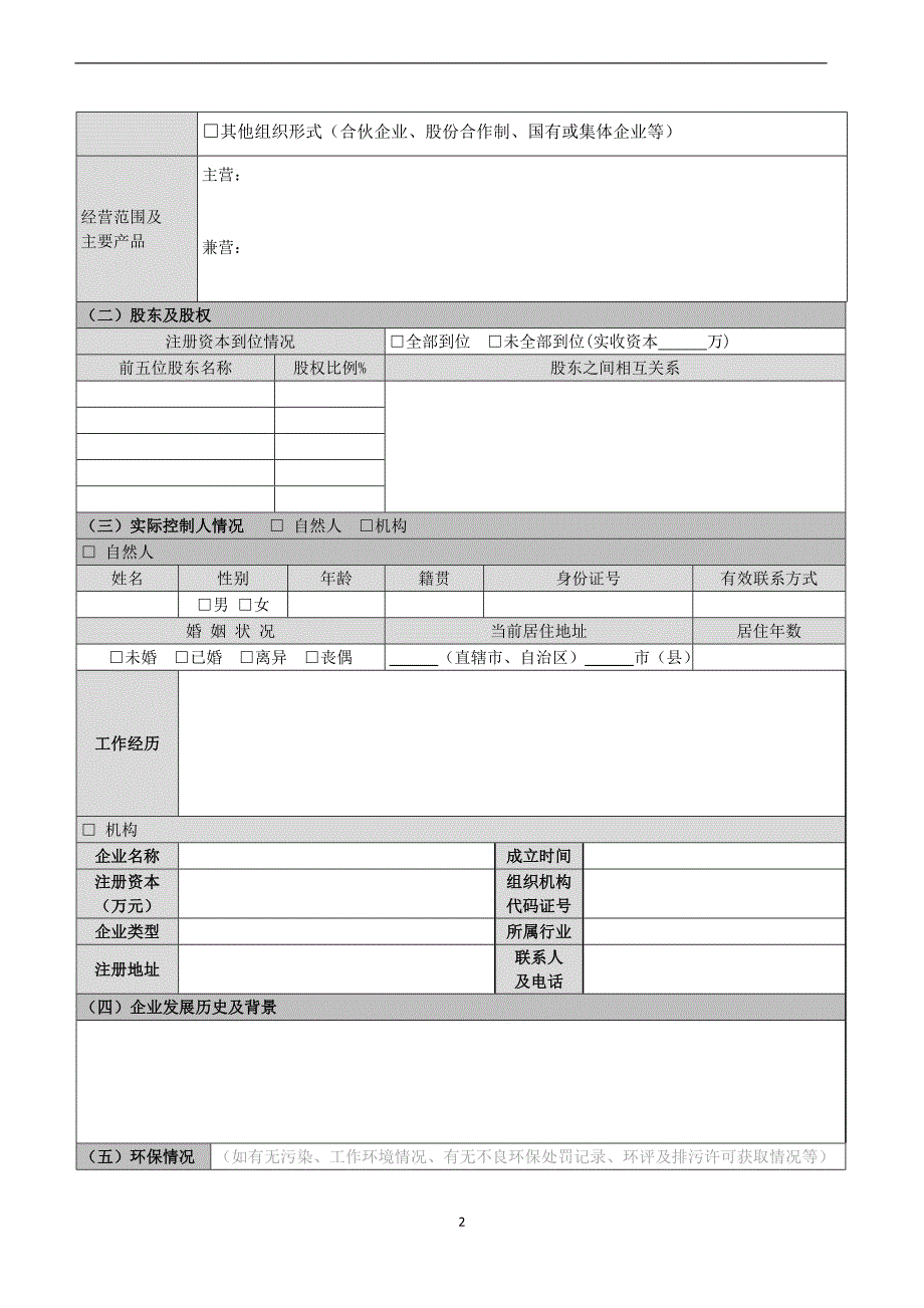 股权交易中心挂牌公司融资申请表_第2页