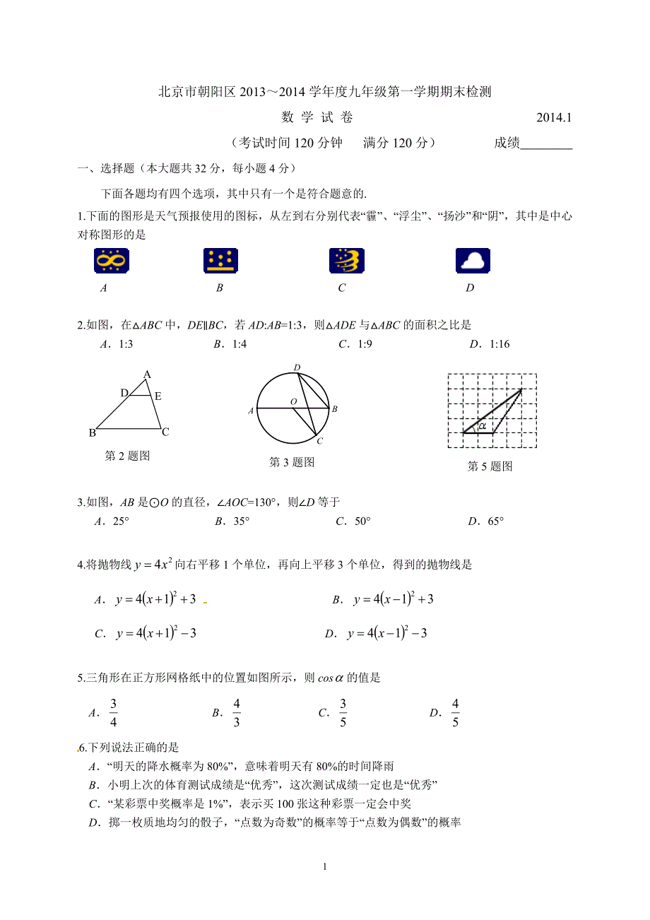 2021学年北京市朝阳区2021届九年级上学期期末考试数学试题(含答案) 新编已修订_第1页