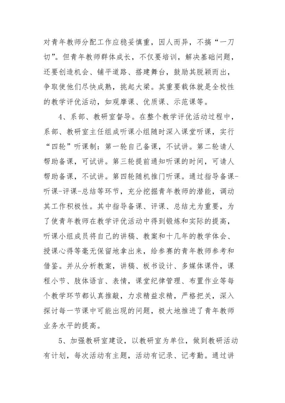 基础教学部青年教师培养工作总结年终_第5页