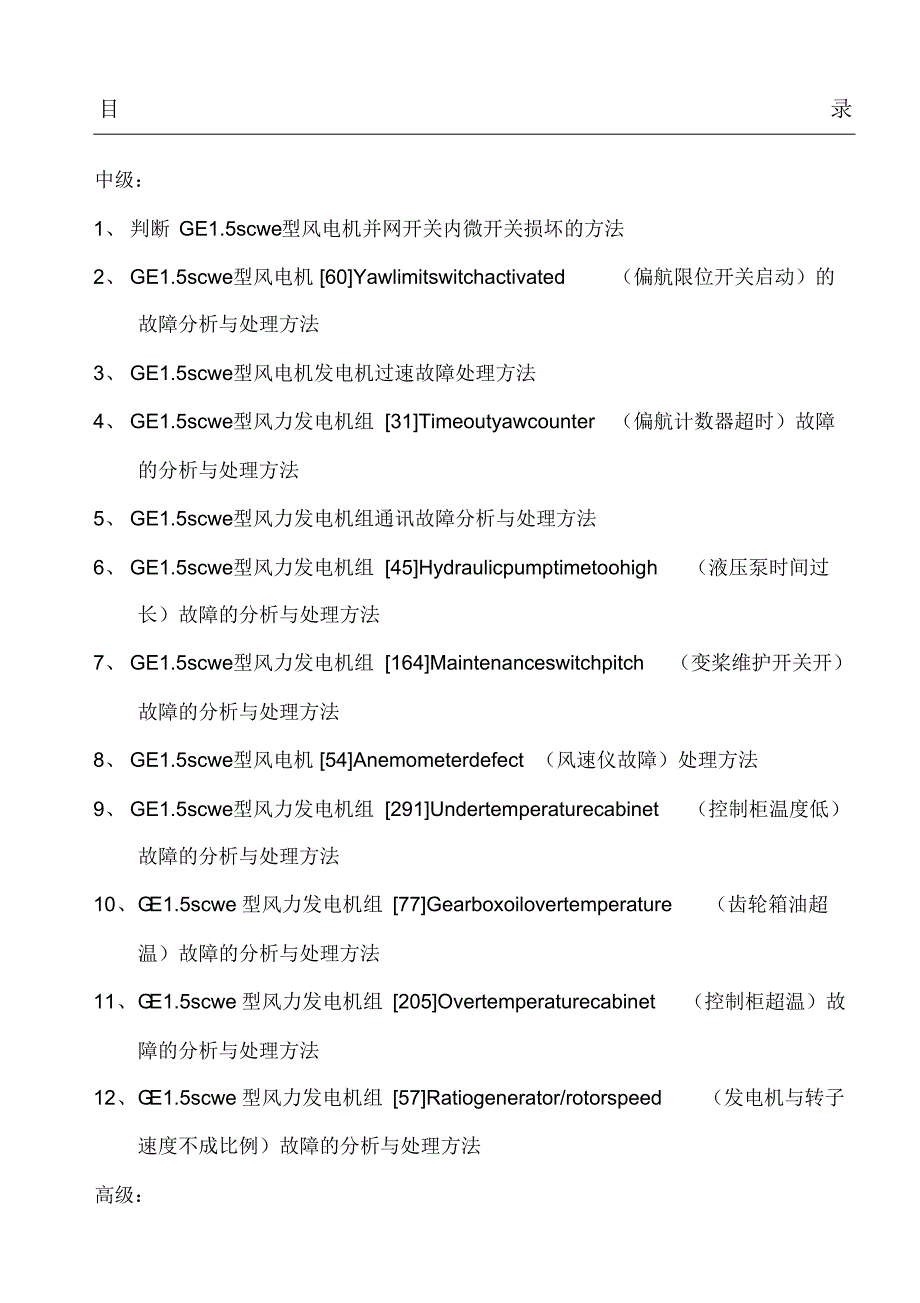 风力发电运行检修员实操试题检修[参考]_第1页