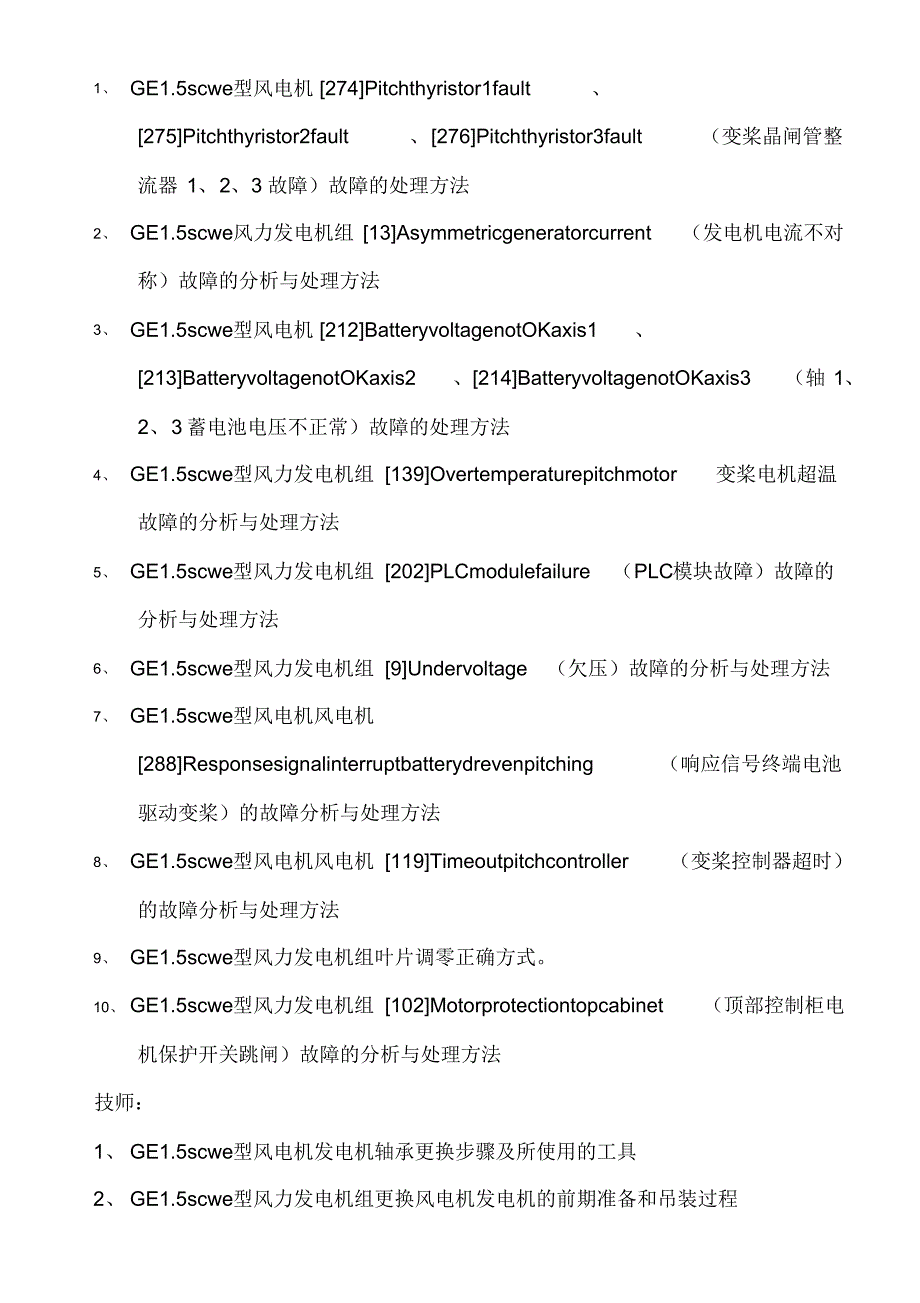 风力发电运行检修员实操试题检修[参考]_第2页